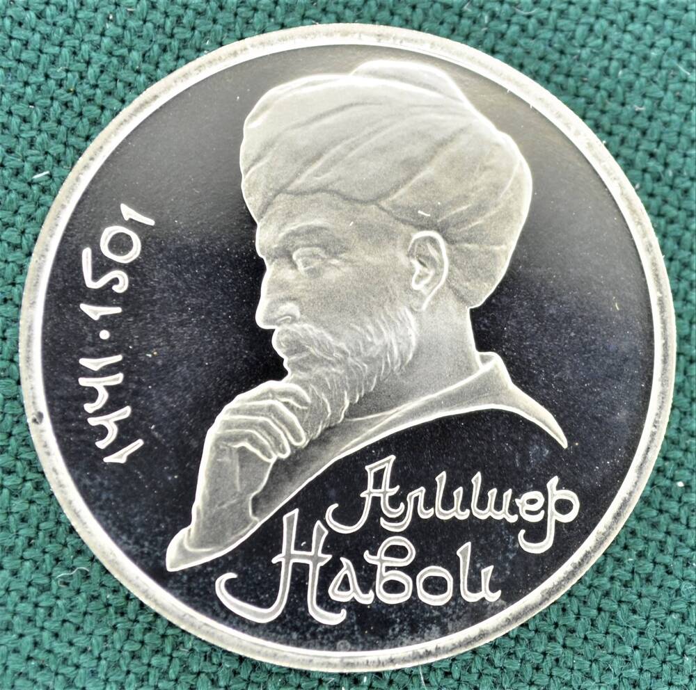 Монета юбилейная 1 рубль 1991 г. Алишер Навои (1441-1501).