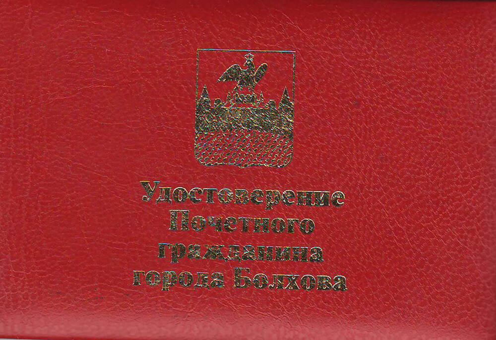 Удостоверение Почетного гражданина г.Болхова В.Ермакова
