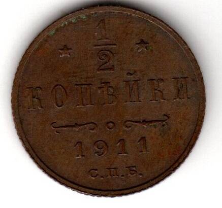 Монета русская 1/2 коп. 1911 года