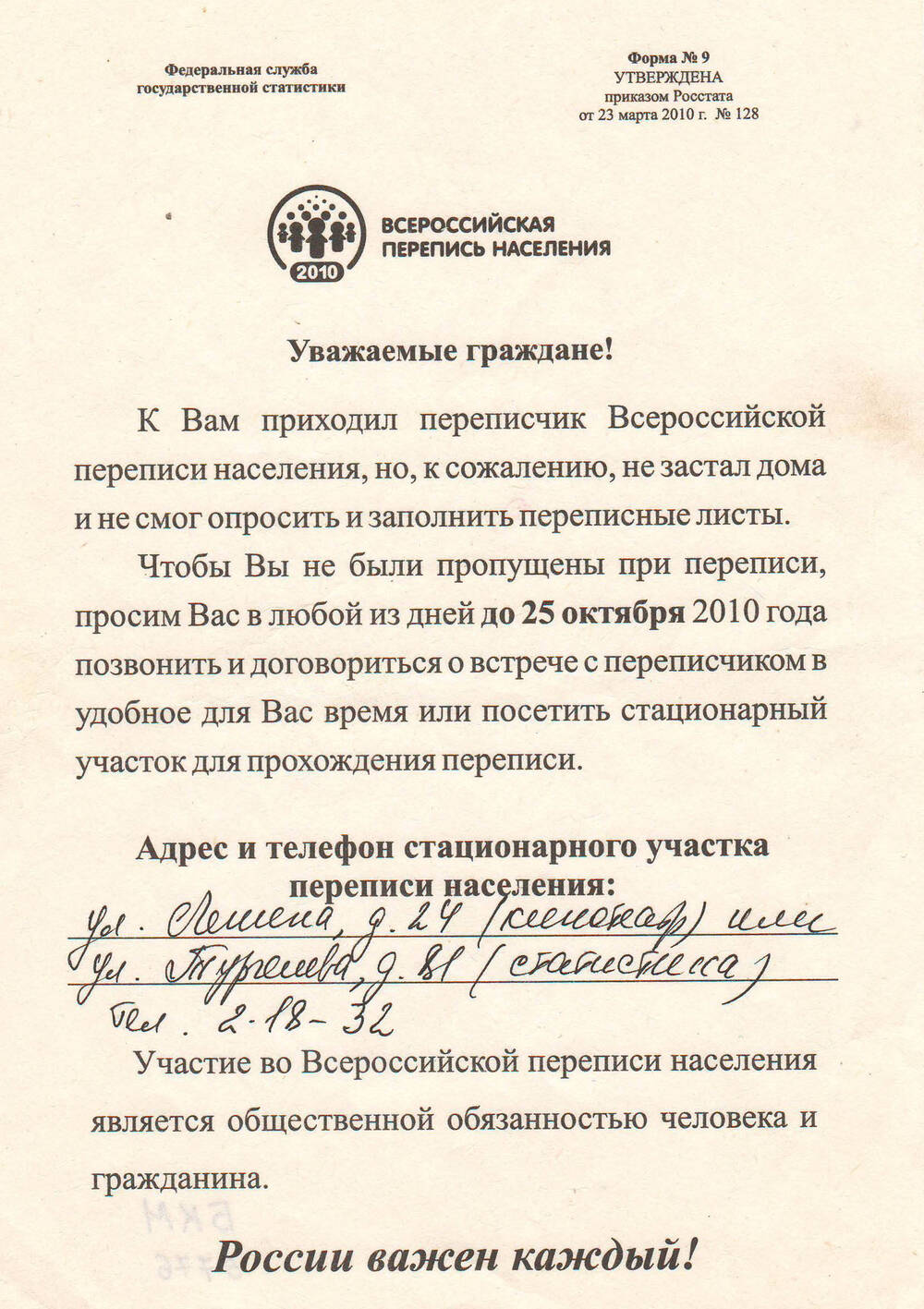 Листовка с обращением принять участие во Всероссийской переписи населения.