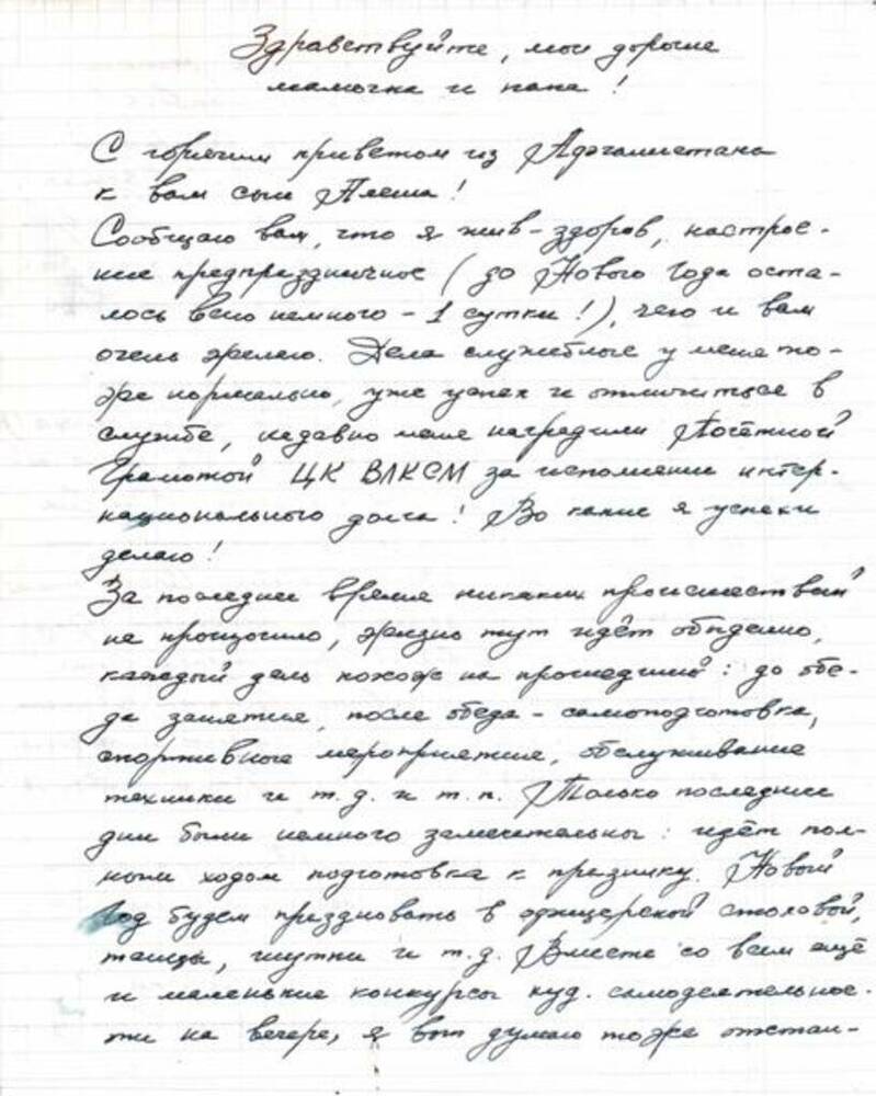 Письмо лейтенанта Юрина А.А. из в/ч п/п 40385 родителям в Донской Тульской области.