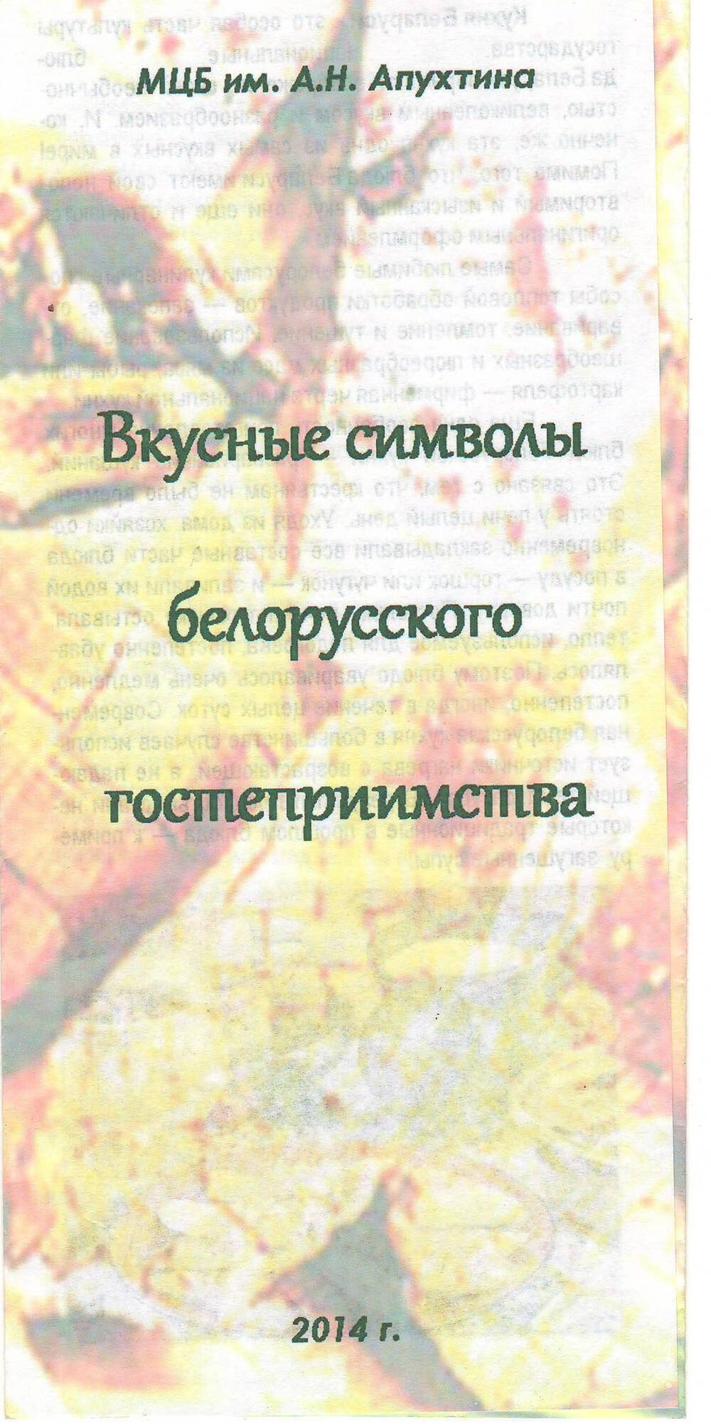 Буклет Вкусные символы белорусского гостеприимства.