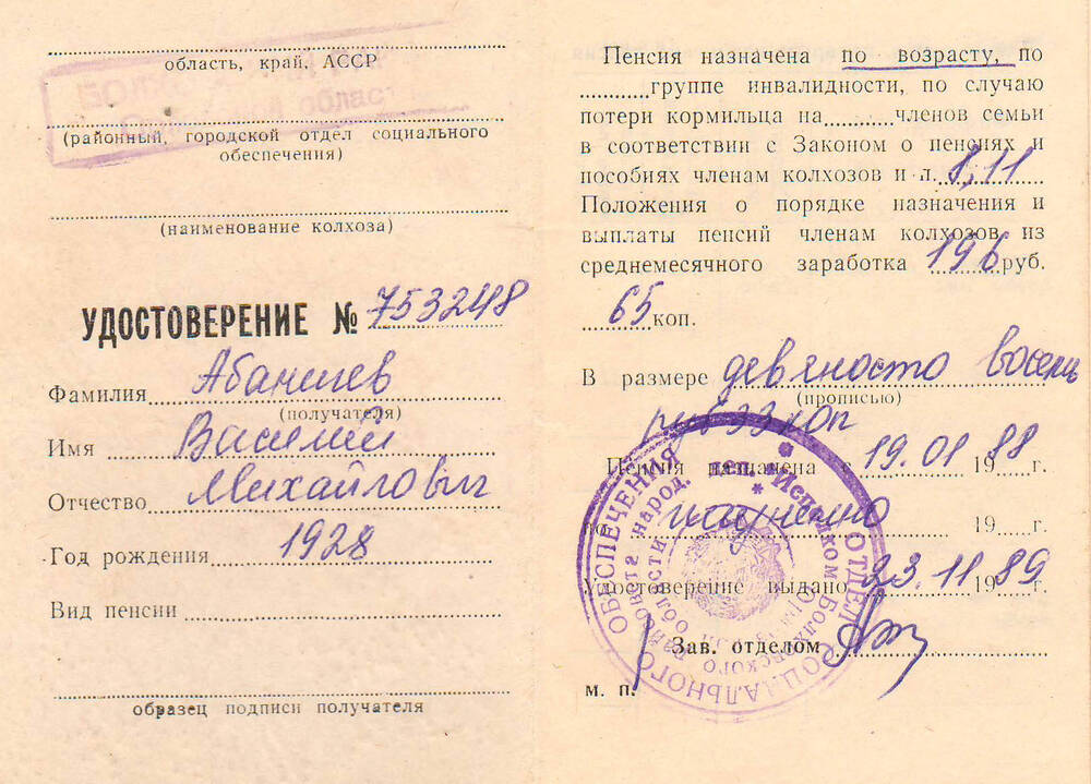 Пенсионное удостоверение Абаничева Василия Михайловича.