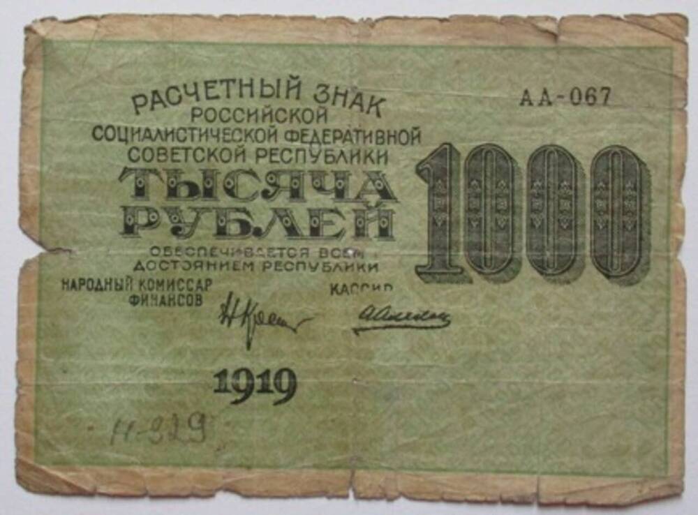 Купюра денежная. Расчетный знак РСФСР. 1000 (тысяча) рублей.