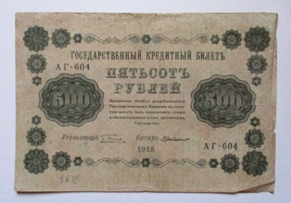 Государственный кредитный билет 500 (пятьсот) рублей.