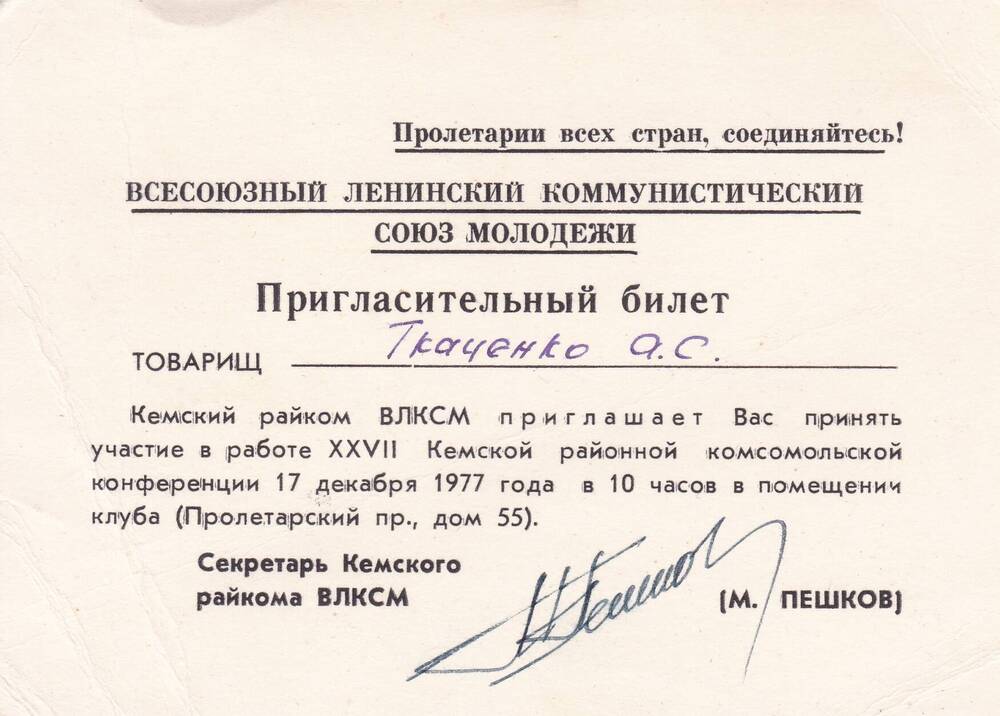 Пригласительный билет Ткаченко А.С. на участие в работе XXVII Кемской комсомольской когференции.