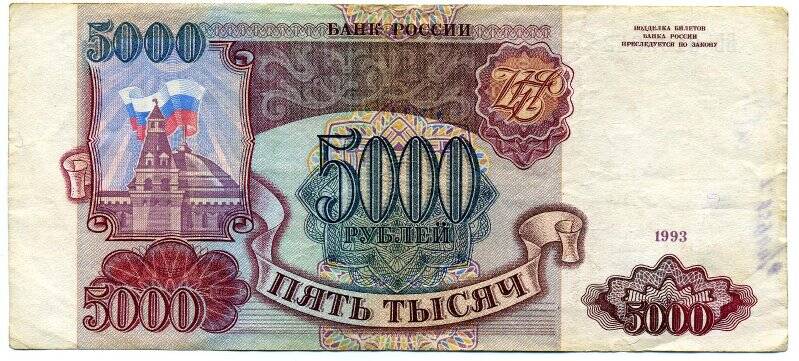 Банкнота Банка России номиналом 5000 рублей 1993 года, БЬ 0109842.