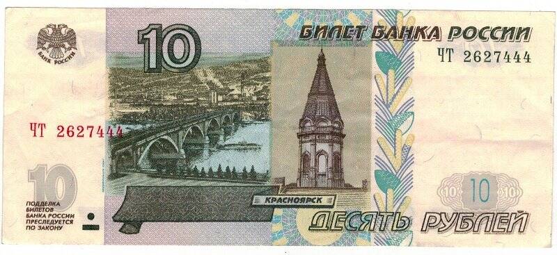 Билет банка России. 10 рублей 1997 года, ЧТ 2627444.