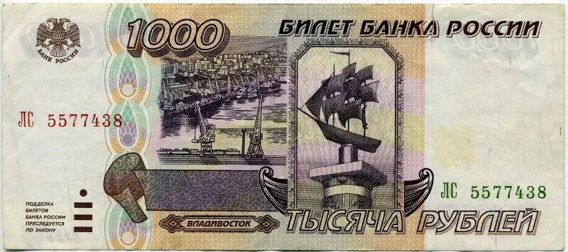 Билет банка России номиналом 1000 рублей 1995 года, ЛС 5577438.