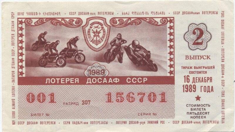 Билет денежно-вещевой лотереи ДОСААФ СССР номиналом 50 копеек 1989 года, 001 166739.
