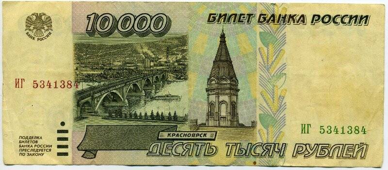 Денежный знак. 10000 рублей 1995 года, ИГ 5341384.