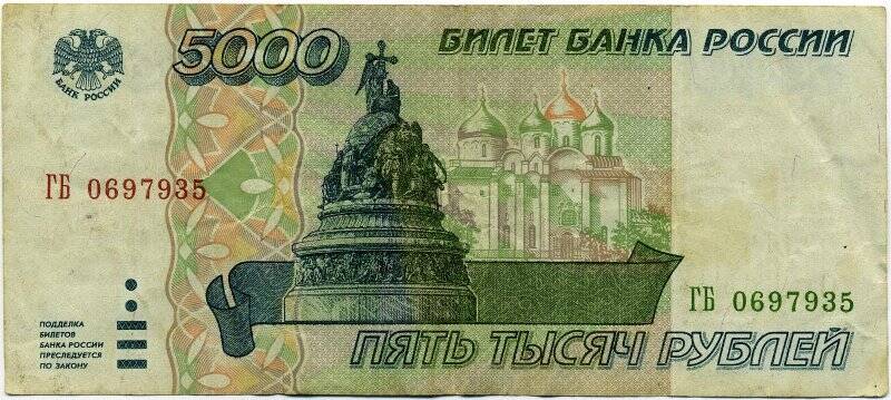 Денежный знак. 5000 рублей 1995 года, ГБ 0697935.
