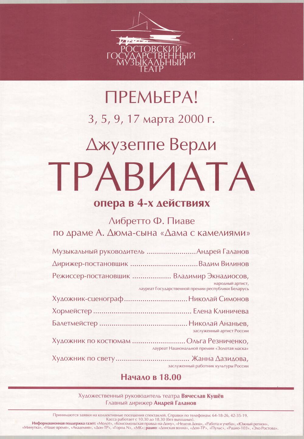 Афиша оперы Травиата в Ростовском  государственном музыкальном театре.