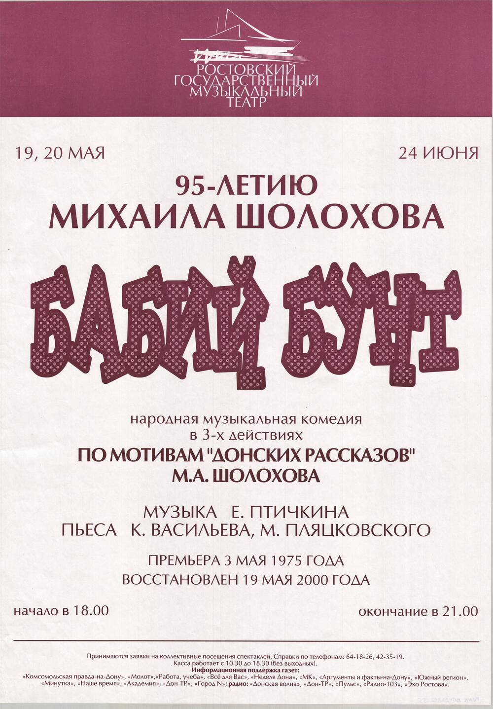Афиша спектакля  Бабий бунт в Ростовском  государственном музыкальном театре.