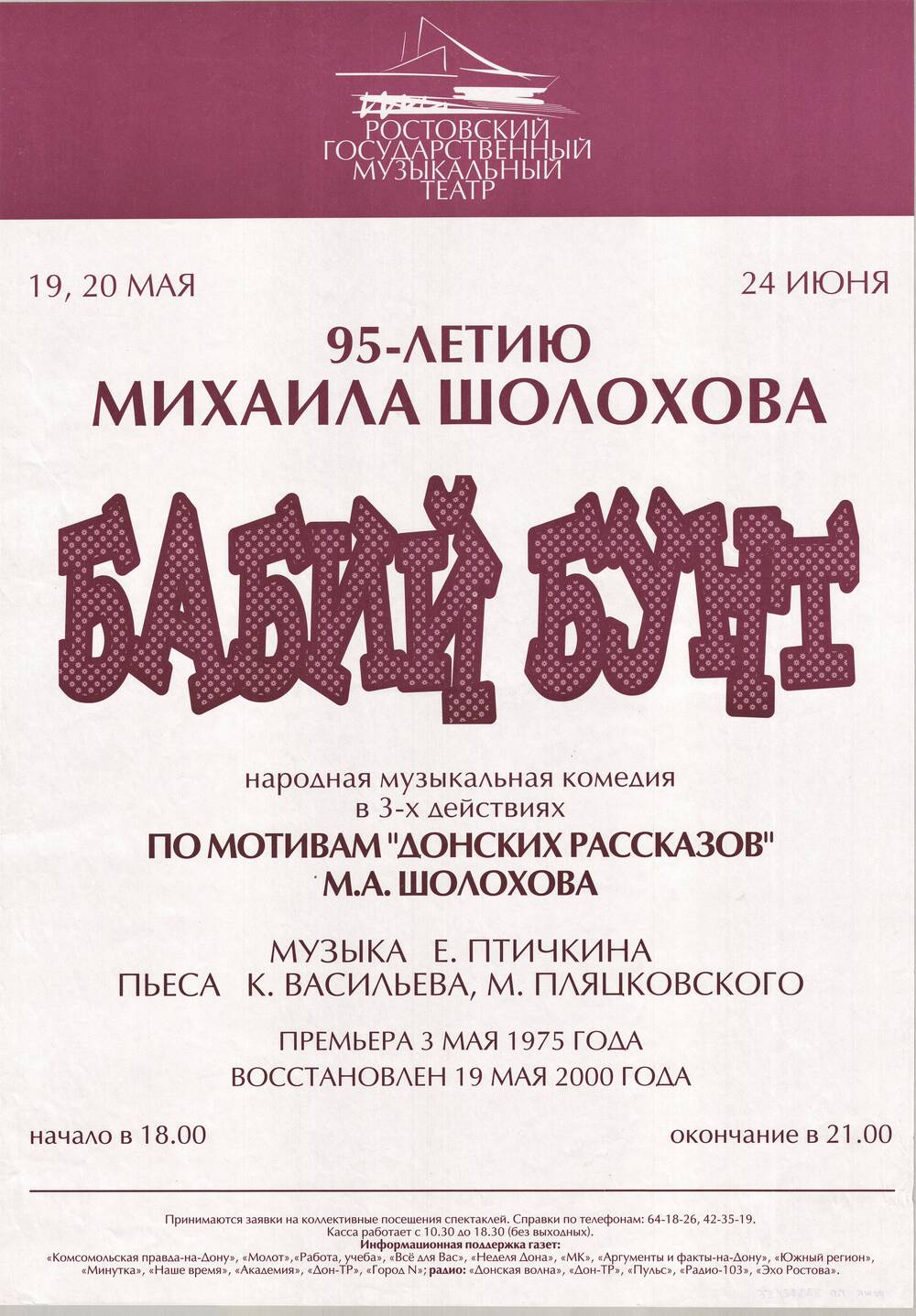 Афиша спектакля  Бабий бунт в Ростовском  государственном музыкальном театре.