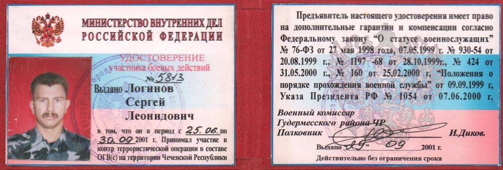 Удостоверение № 5813 участника боевых действий Логинова Сергея Леонидовича, г. Благовещенск, 2001 год.