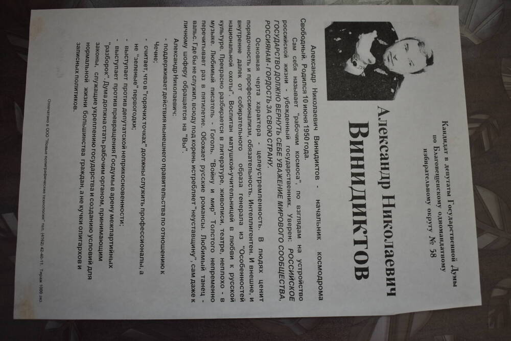 Листовка-реклама кандидата в депутаты Государственной Думы по Благовещенскому одномандантному избирательному округу № 58.