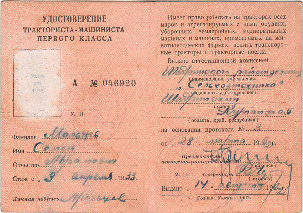 Удостоверение тракториста-машиниста первого класса на имя Мальцева С.А. 1962 г.