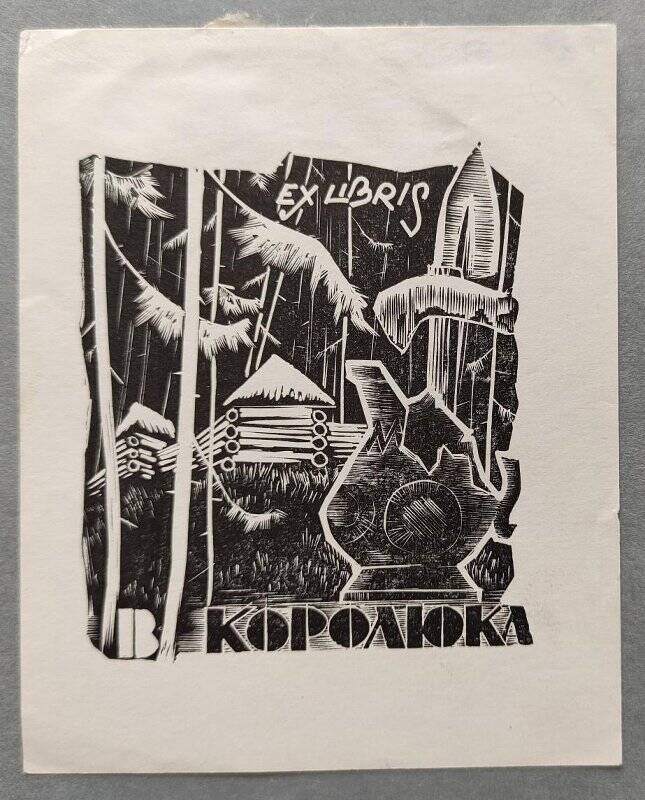 Экслибрис В. Королюка