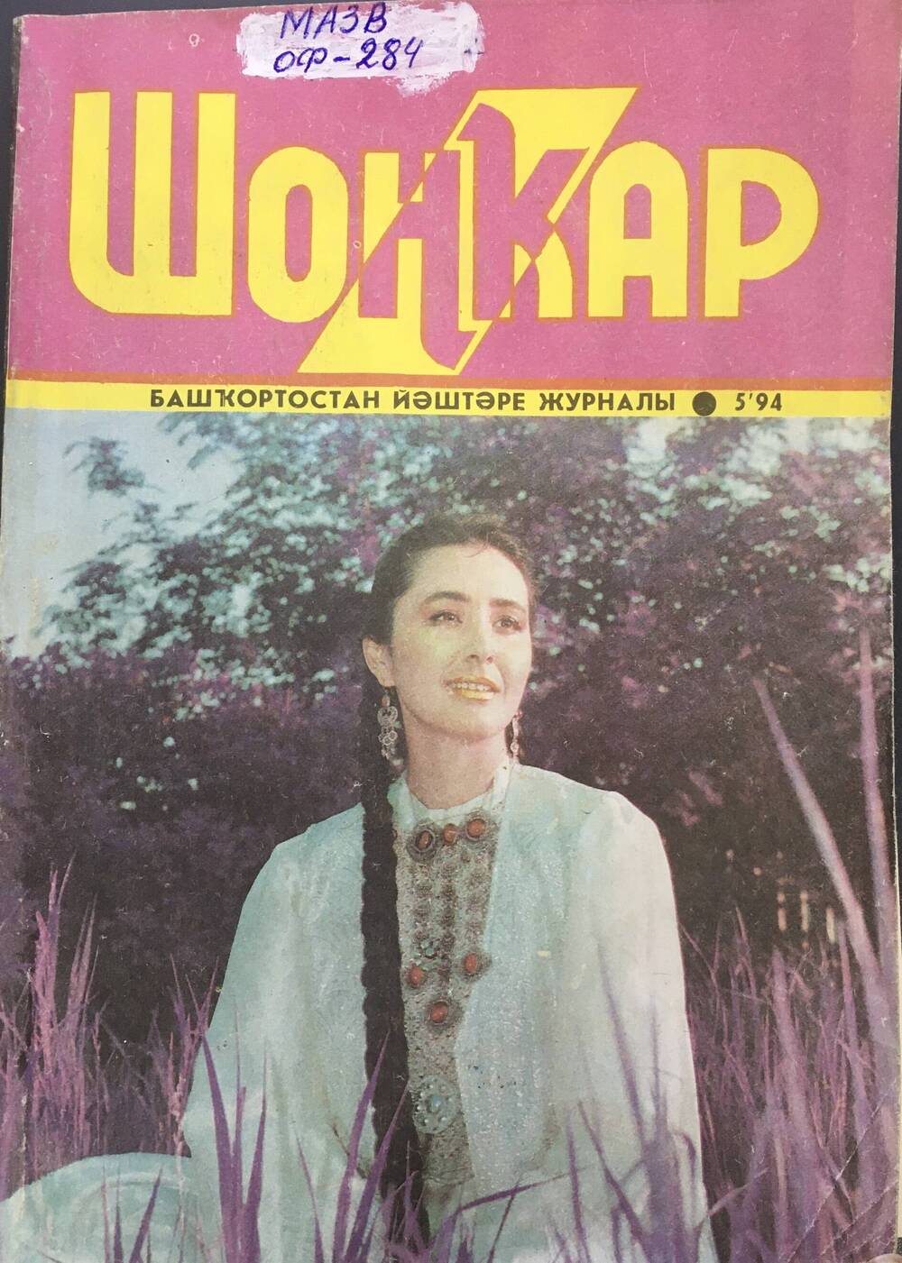 Журнал Шонкар № 5-1994 г. Статья Газима  Шафикова Генерал  Ишбулатов