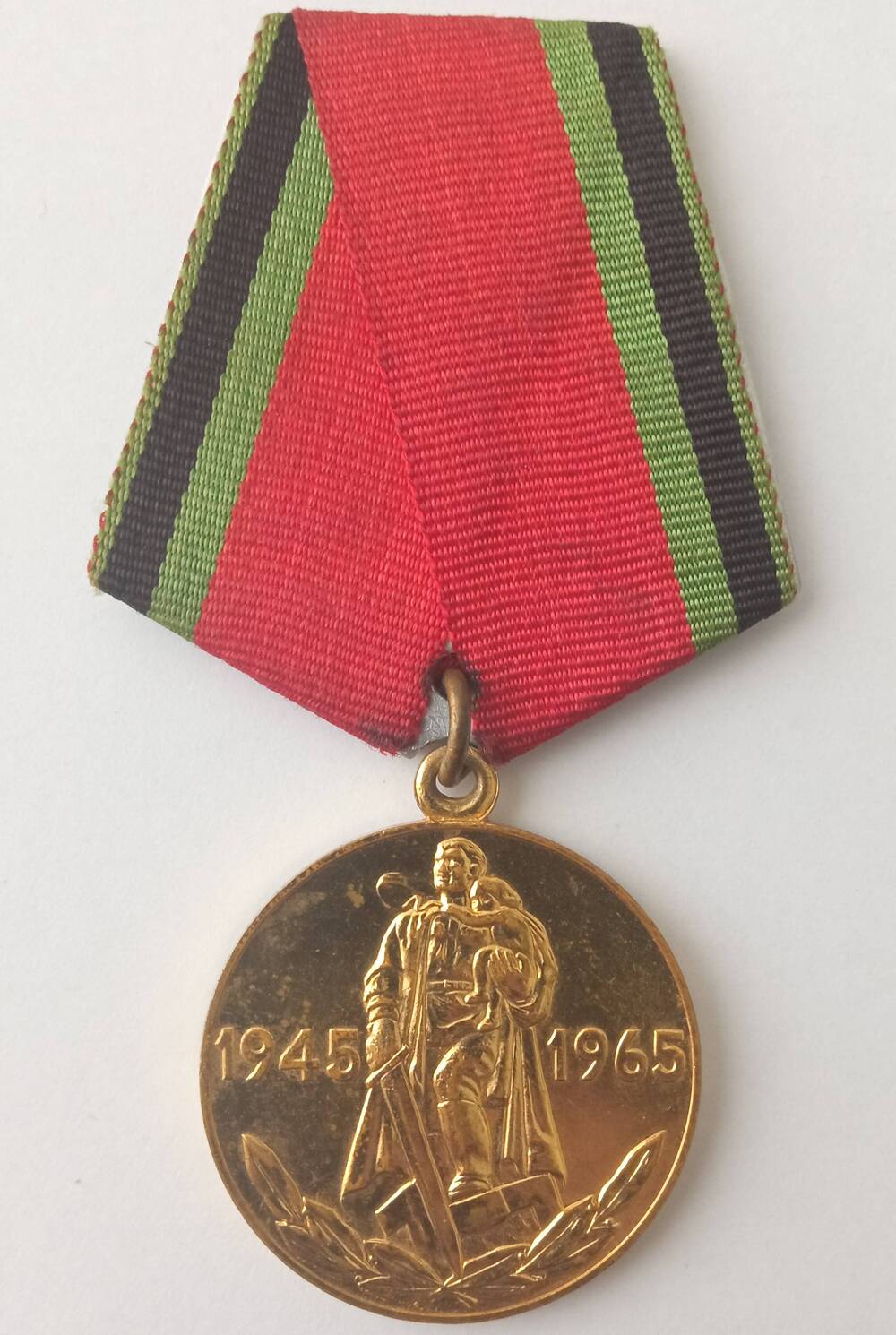 Медаль юбилейная «ДВАДЦАТЬ ЛЕТ ПОБЕДЫ В ВЕЛИКОЙ ОТЕЧЕСТВЕННОЙ ВОЙНЕ 1941-1945гг.»