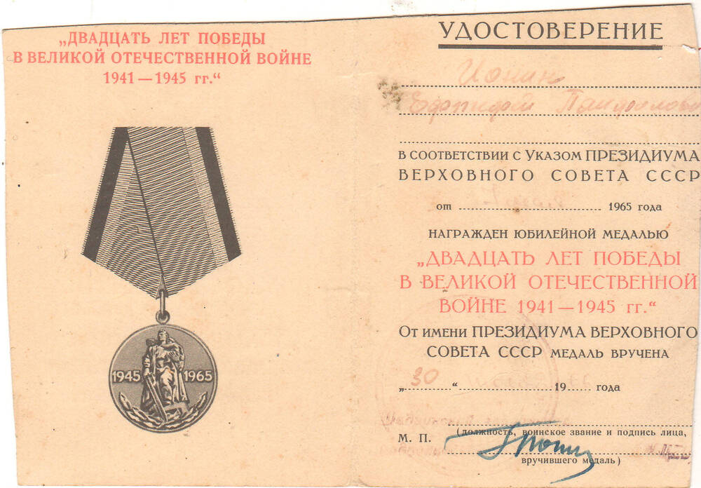 Удостоверение к медали 20 лет Победы в Великой Отечественной войне 1941-1945 гг. на имя Ионина Е.П. 1966 г.