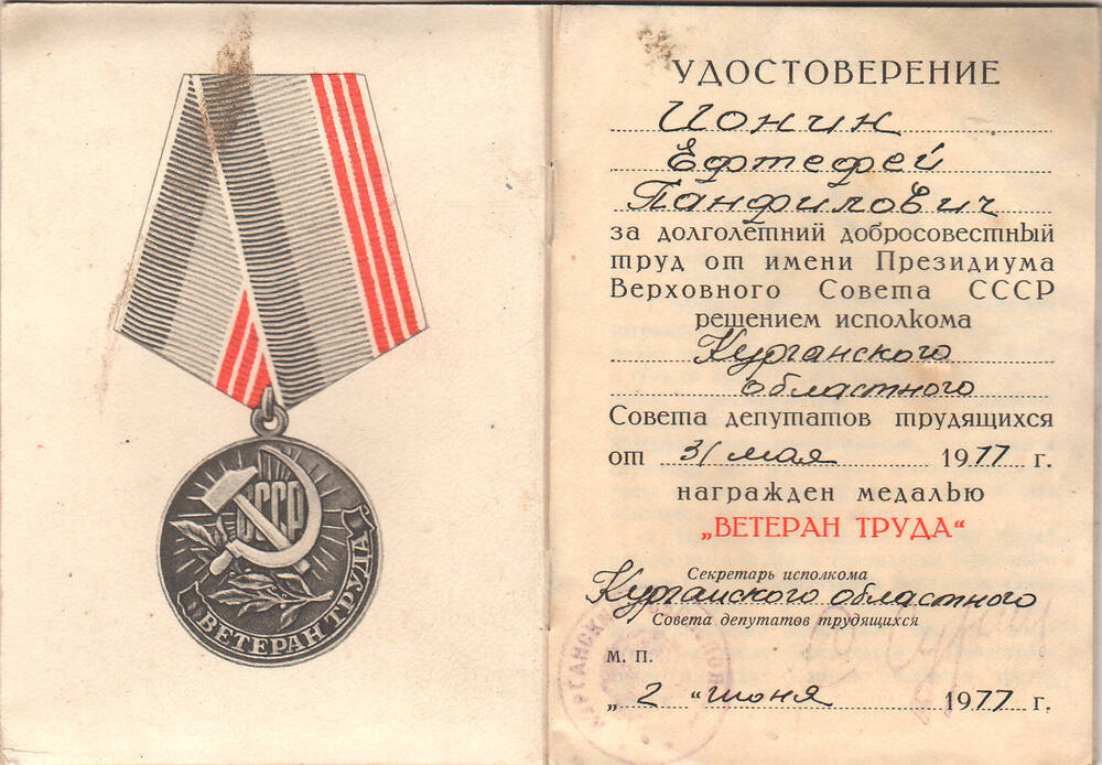 Удостоверение к медали Ветеран труда на имя Ионина Е.П. 1977 г.
