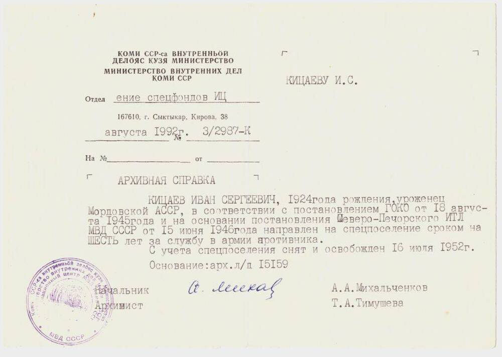 Документ Архивная справка Кицаева И.С., 1992 год