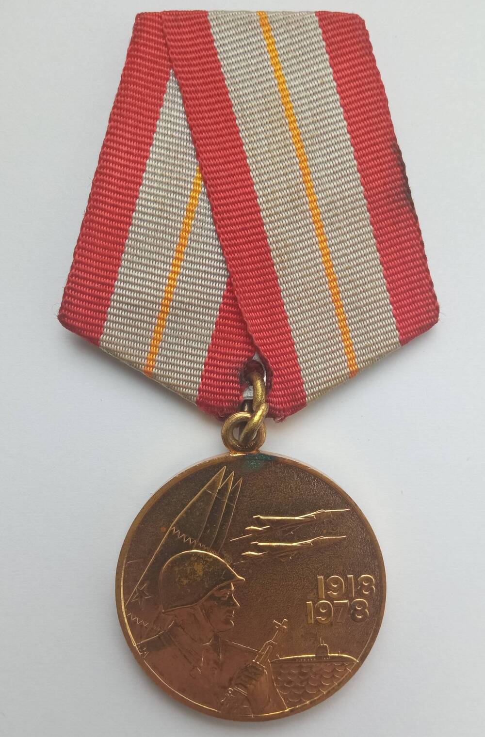 Медаль юбилейная «ШЕСТЬДЕСЯТ ЛЕТ ВООРУЖЕННЫХ СИЛ СССР»