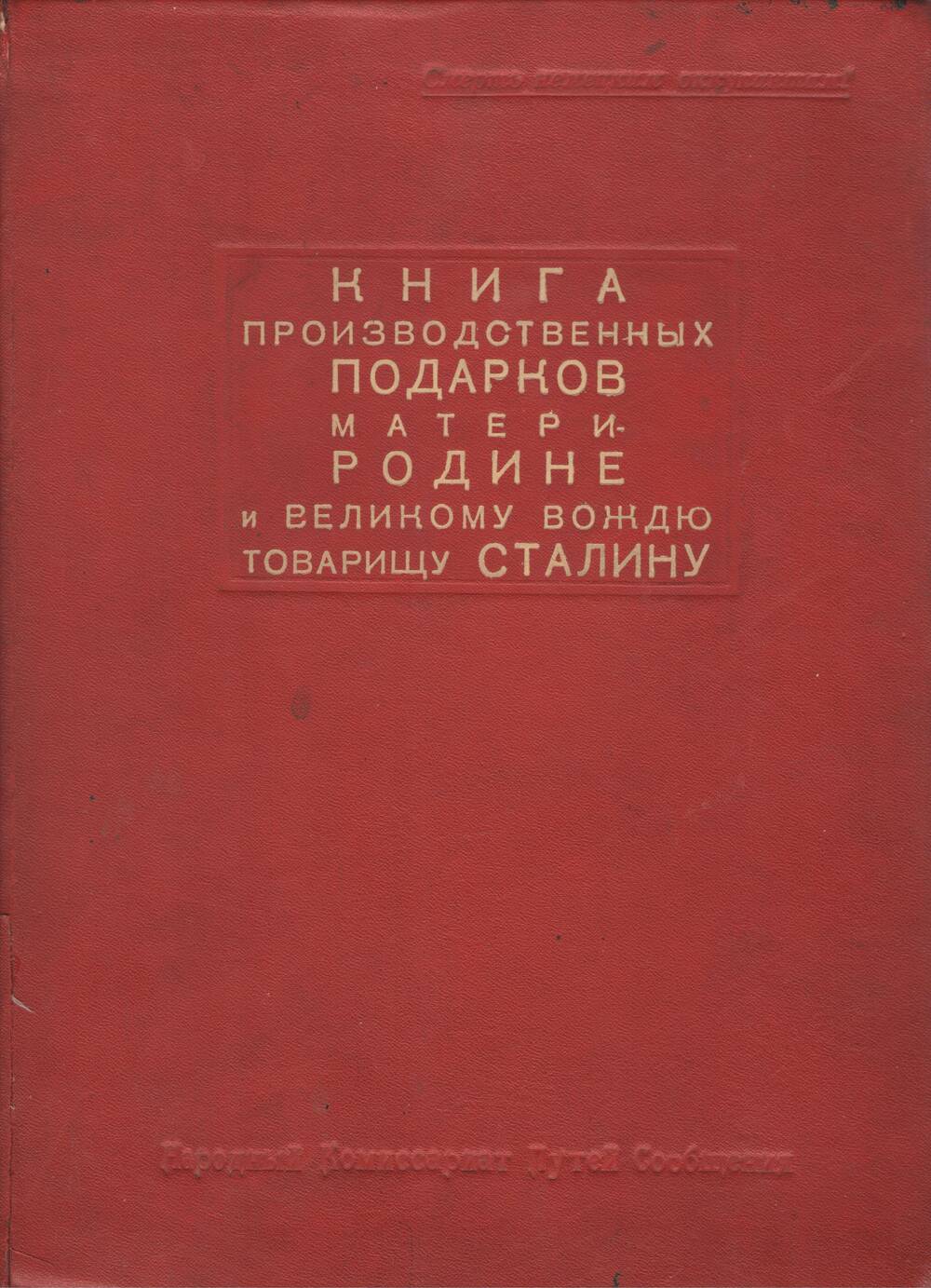 Книга производственных подарков матери - Родине и Великому вождю товарищу Сталину