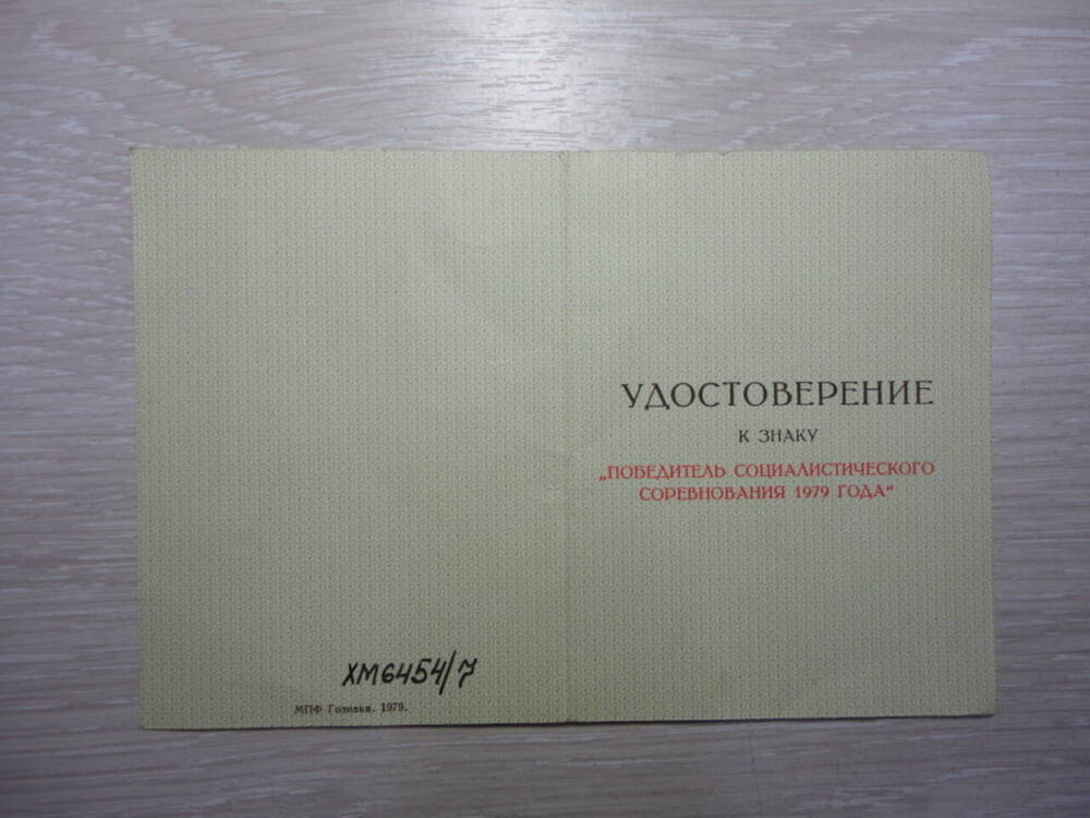 Удостоверение к нагрудному знаку Победитель социалистического соревнования 1979 года на имя Фирстовой Полины Максимовны.