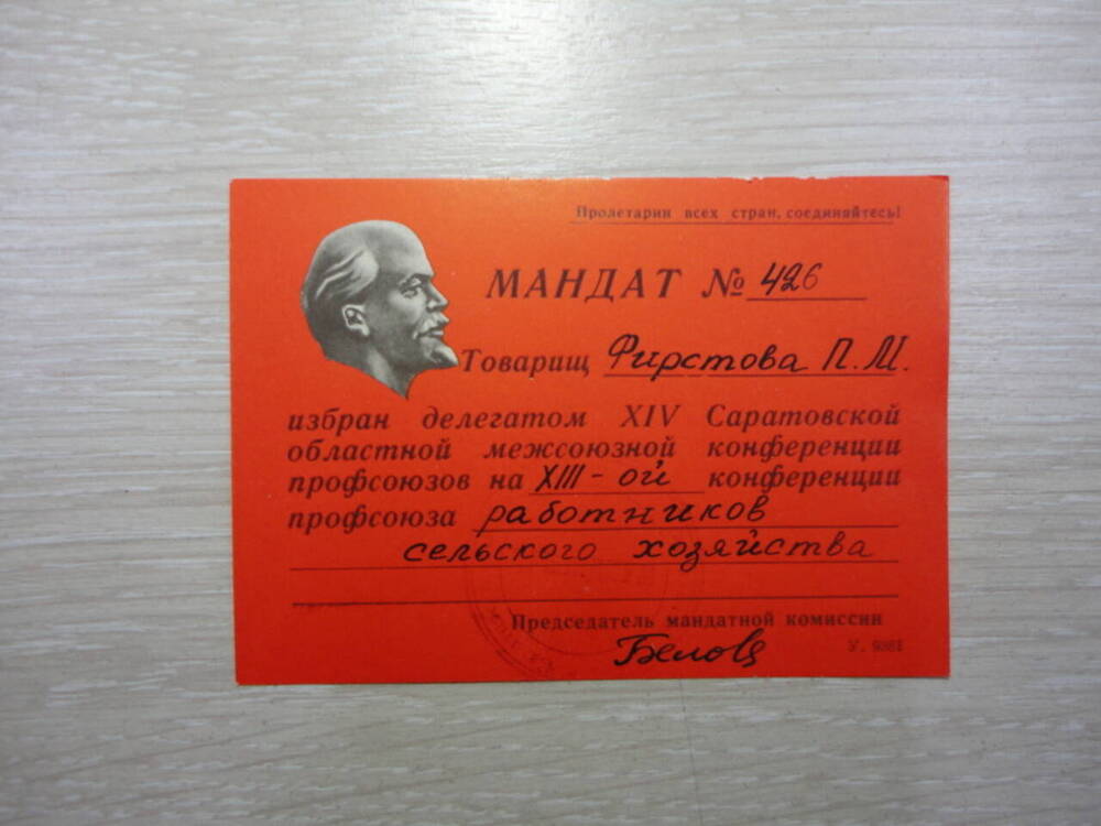Мандат № 426 на имя Фирстовой Полины Максимовны.