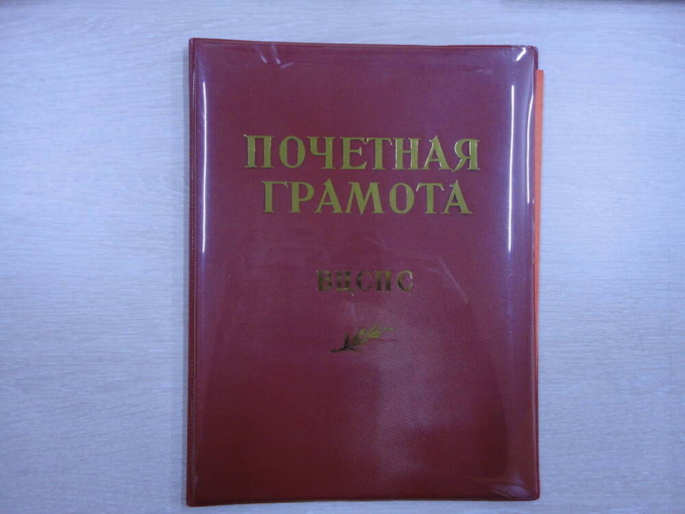 Почетная грамота № 96063 президиума ВЦСПС на имя Фирстовой Полины Макимовны.
