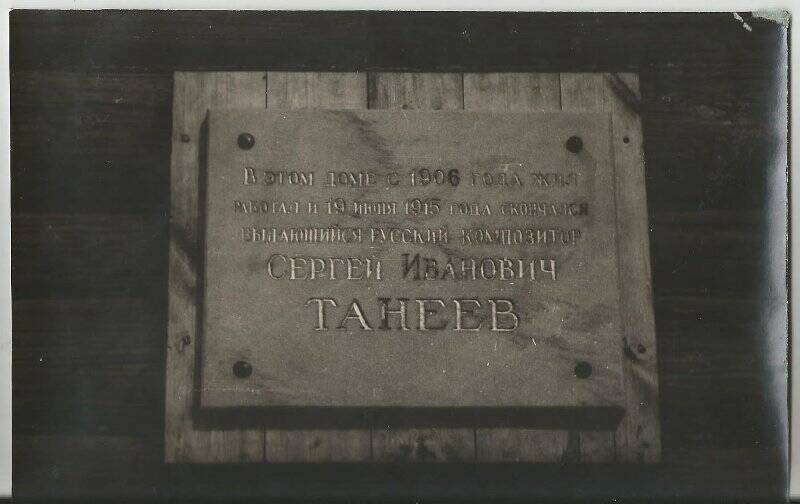 Фото. Мемориальная доска на доме в Дютькове, где жил С.И. Танеев.
