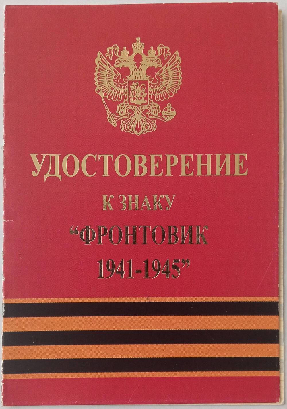 Удостоверение Калашникова Бориса Даниловича к знаку «ФРОНТОВИК 1941-1945».