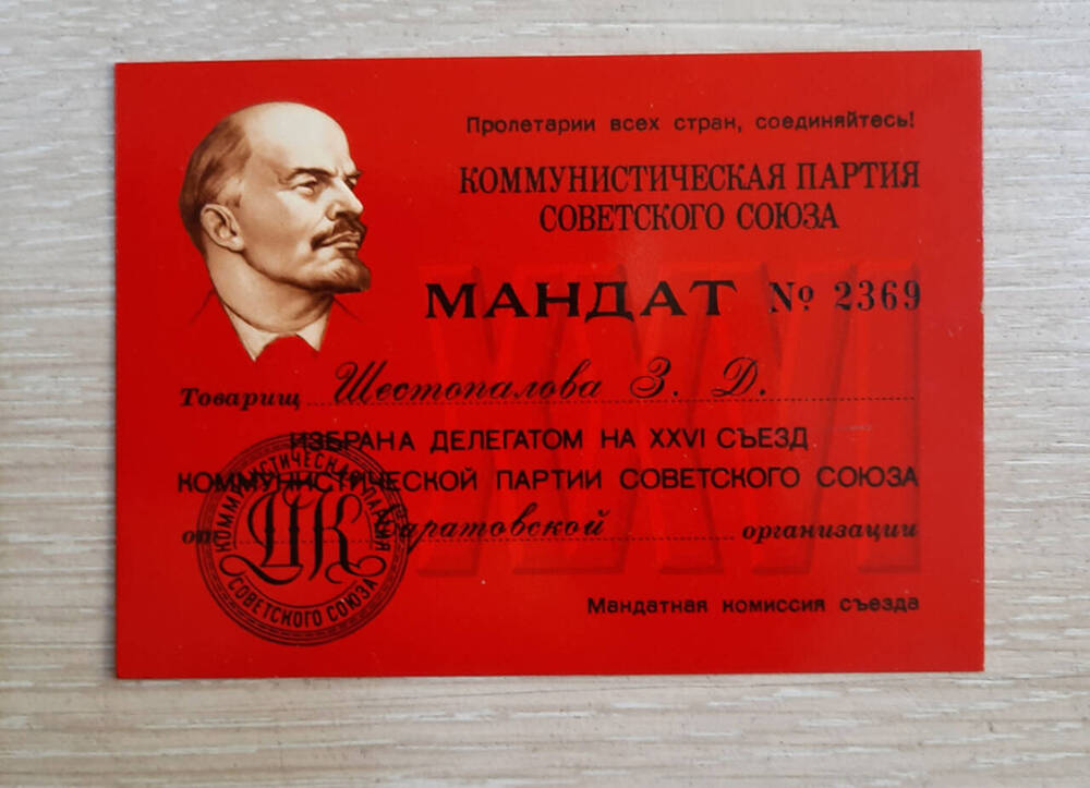 Мандат делегата XXVI съезда КПСС от Саратовской организации на имя Шестопаловой Зинаиды Дмитриевны.