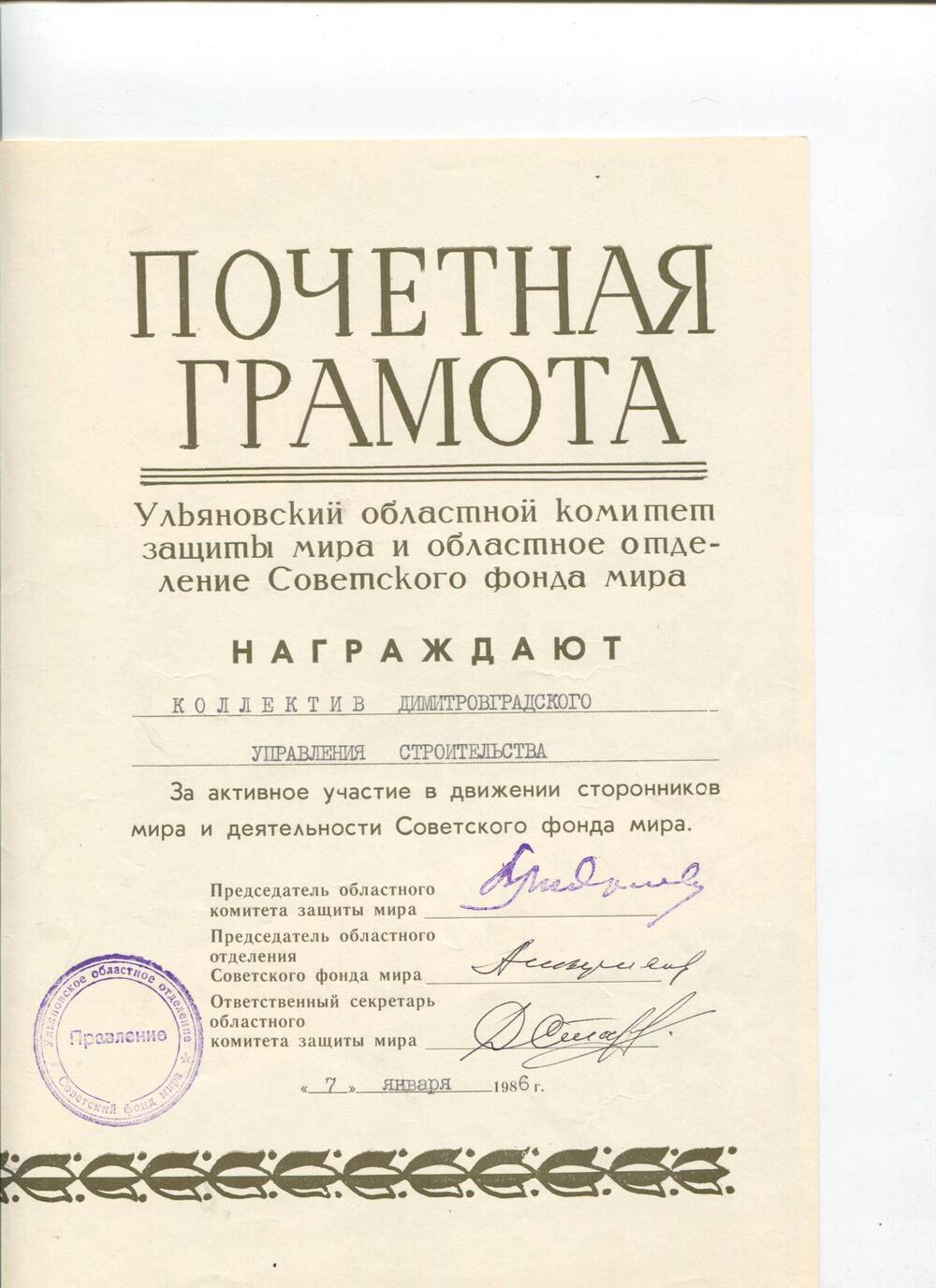 Почетная грамота ДУС от фонда мира. г.Ульяновск, 07.01.1986 г.