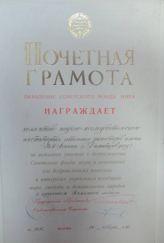 Почетная грамота НИИАР от Советского фонда Мира. 28 января 1980 г., г.Москва.