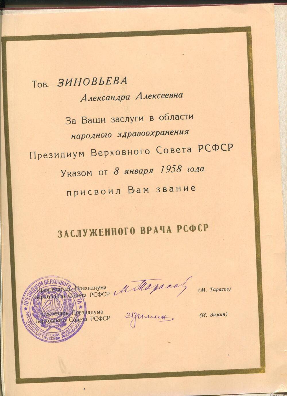 Почетная грамота заслуженного врача РСФСР. Вручена А.А. Зиновьевой. г.Москва, 8 января 1958 г.
