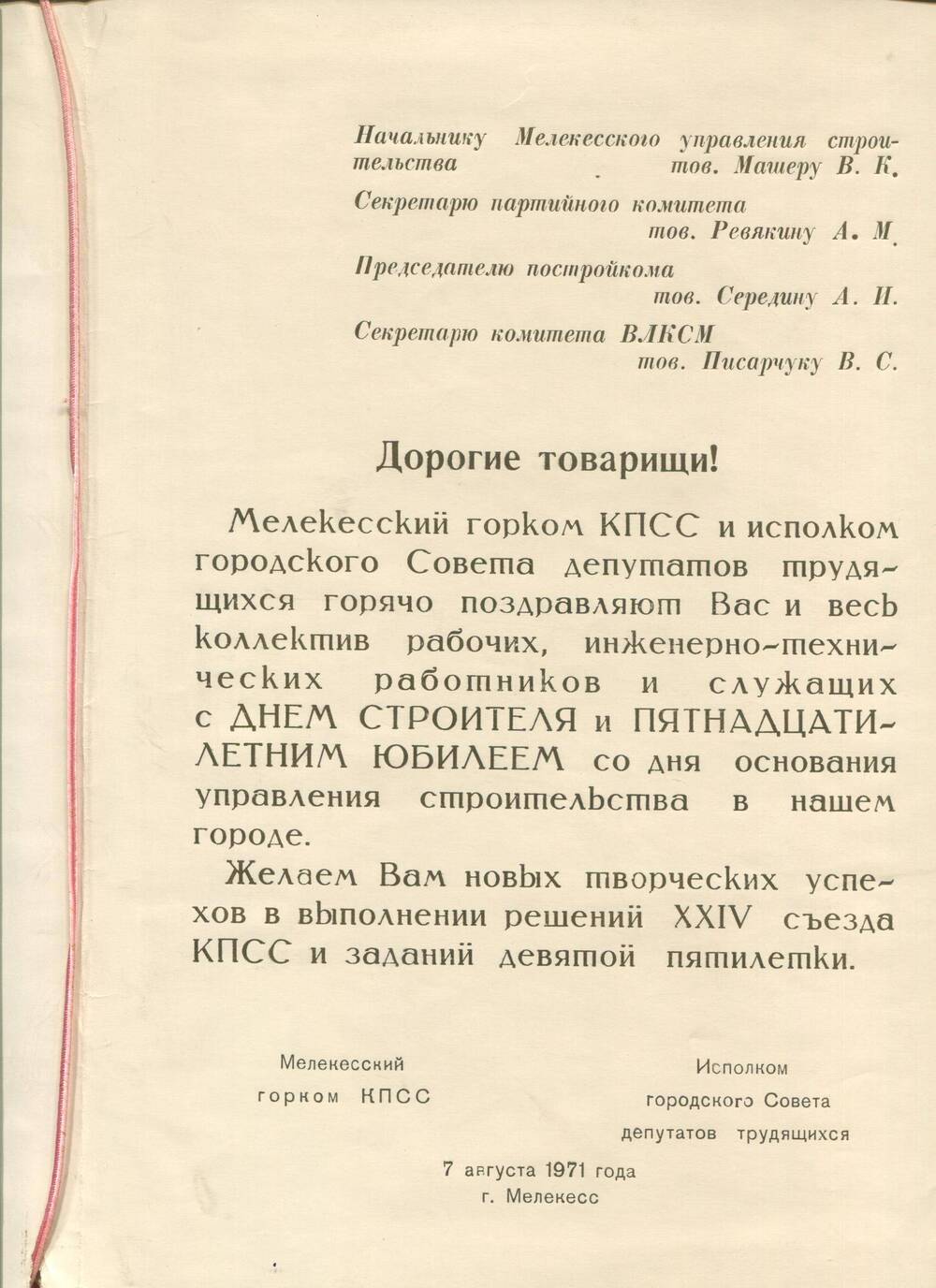 Поздравительный адрес с 15-летием со дня основания управления строительства. г.Мелекесс, 1971 г.