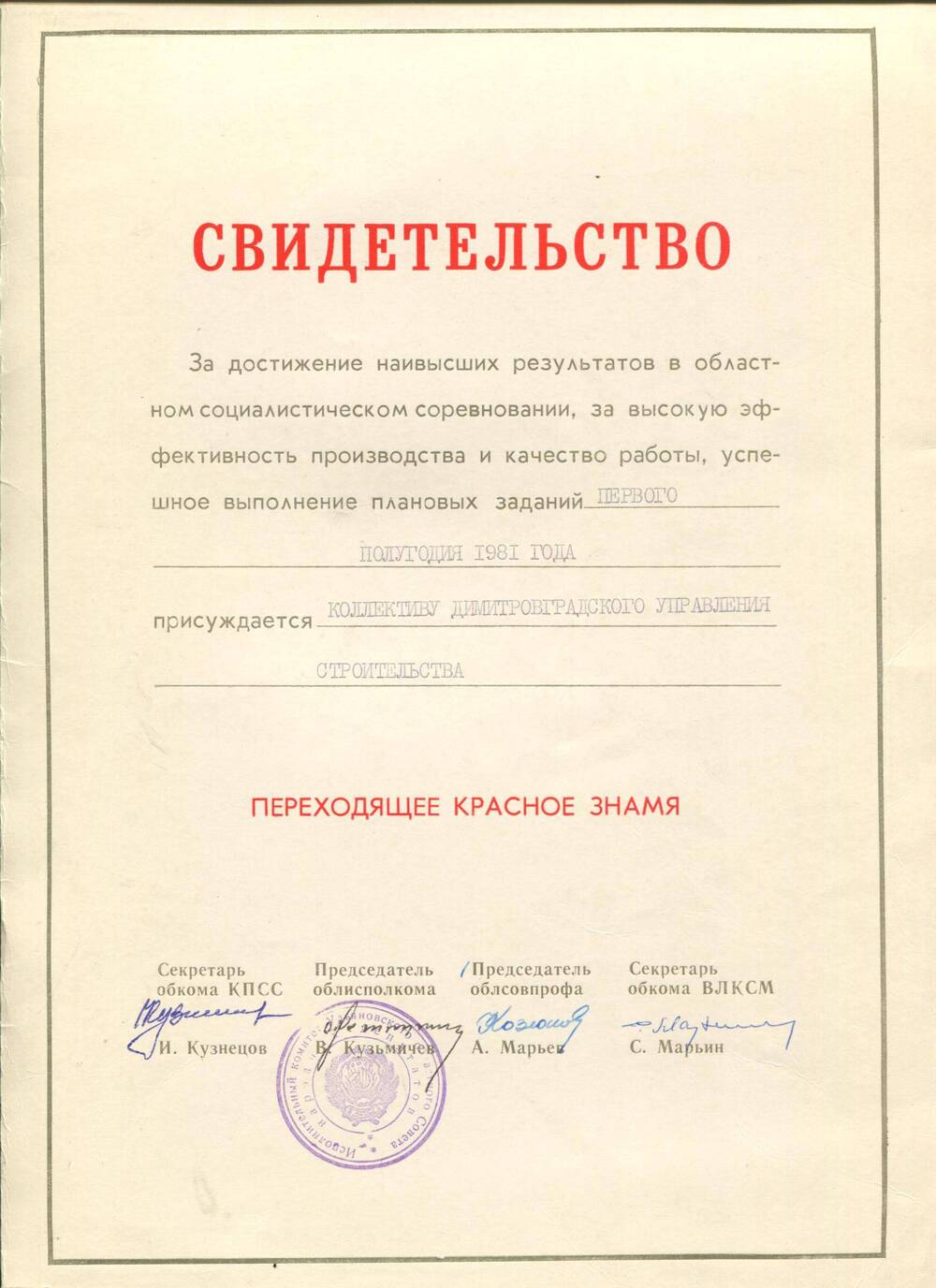 Свидетельство о вручении Красного знамени ДУСу. г.Ульяновск,1981 г.