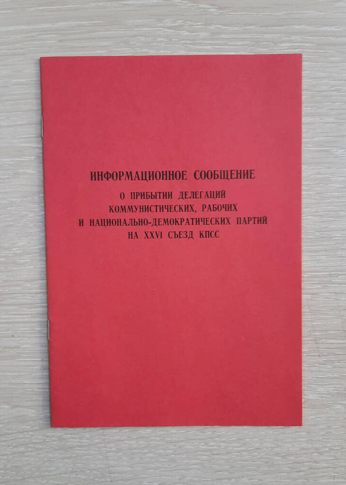 Брошюра Информационное сообщение о прибытии делегаций коммунистических, рабочих и национально-демократических партий на XXVI съезд КПСС.