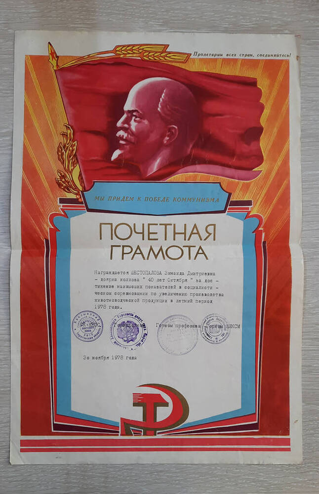 Грамота почетная Хвалынского горкома КПСС на имя Шестопаловой Зинаиды Дмитриевны.