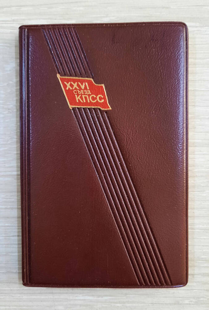 Книжка записная делегата XXVI съезда КПСС Шестопаловой Зинаиды Дмитриевны.
