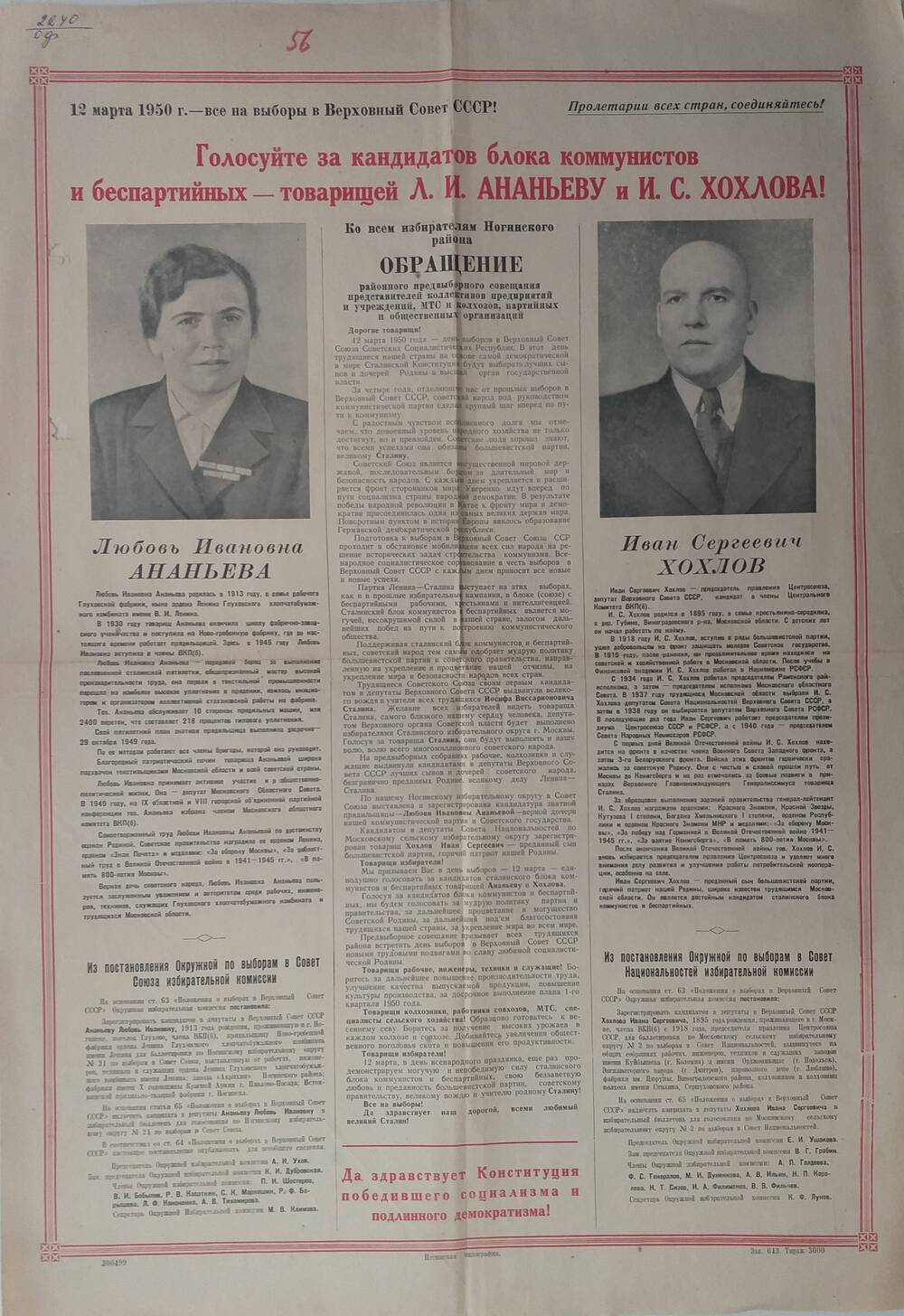 Плакат Призыв к голосованию за кандидатов на выборах в Верховный Совет СССР за Ананьеву Л. И. и Хохлова И. С., 12 марта 1950 года.