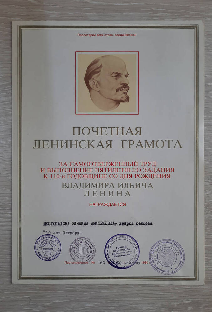 Почетная ленинская грамота на имя Шестопаловой Зинаиды Дмитриевны, доярки колхоза 40 лет Октября.