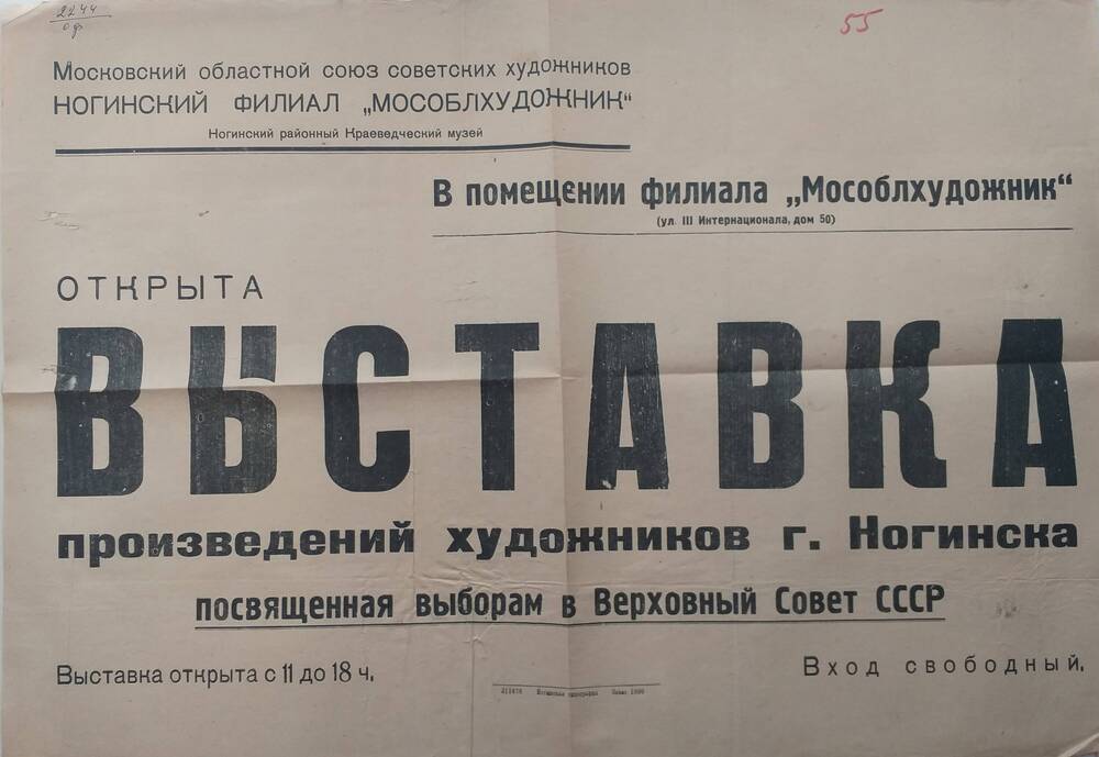 Афиша. Выставка произведений художников г. Ногинска, посвящённая выборам в Верховный Совет СССР,  1950 - е годы.
