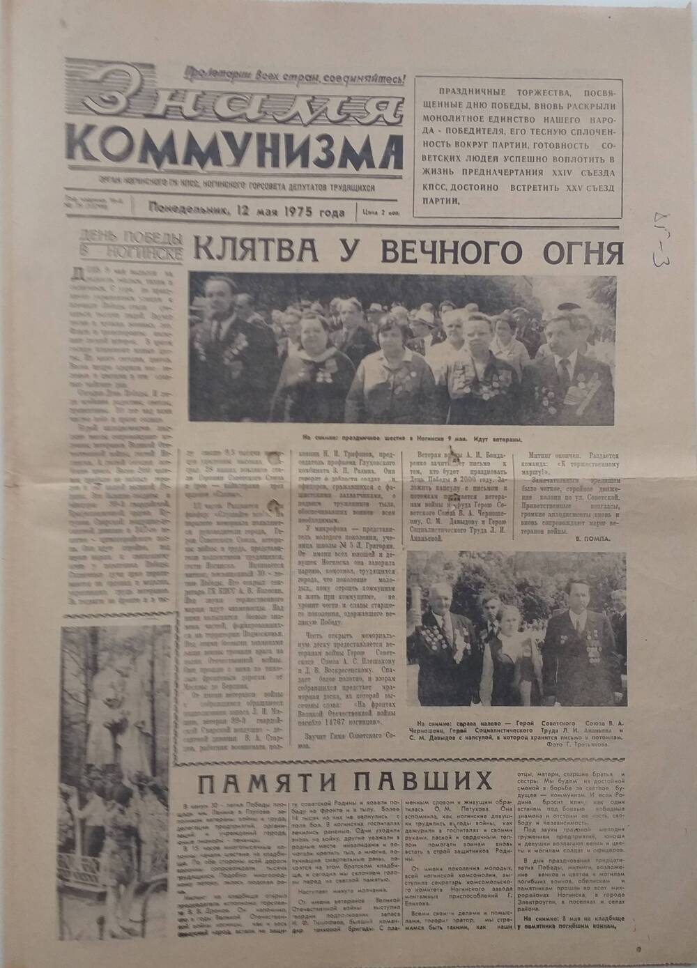 Газета Знамя коммунизма № 75, орган Ногинского ГК КПСС, Ногинского горсовета депутатов трудящихся,  от 12 мая 1975 года.