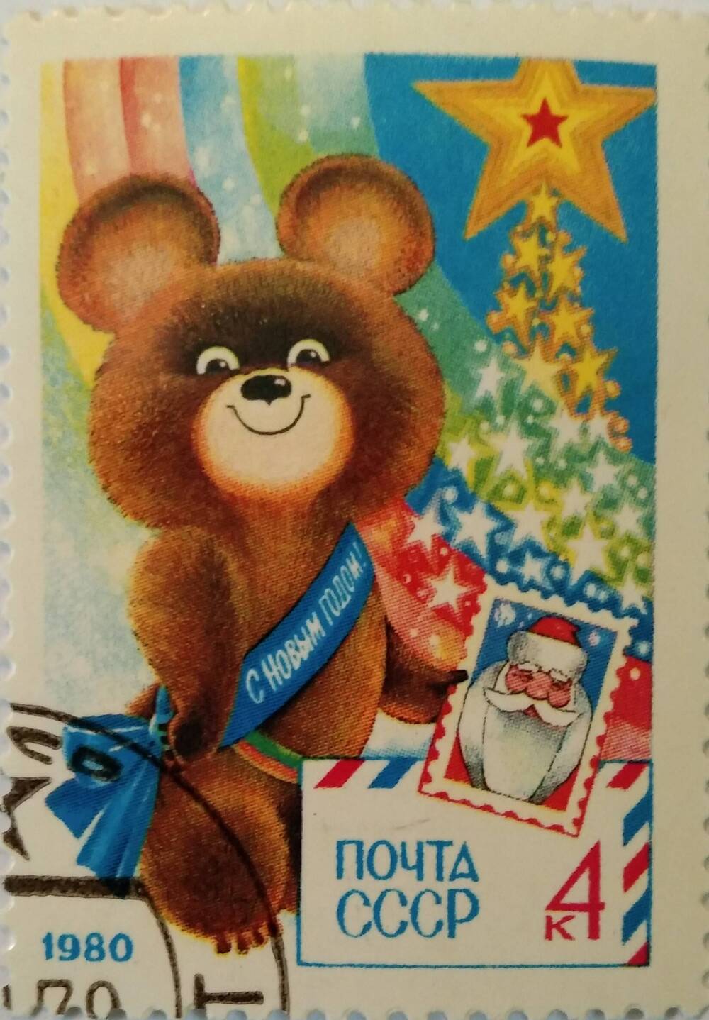 Марка почтовая с изображением Олимпийского бурого Мишки - символа летних игр 1980 года (г.Москва)