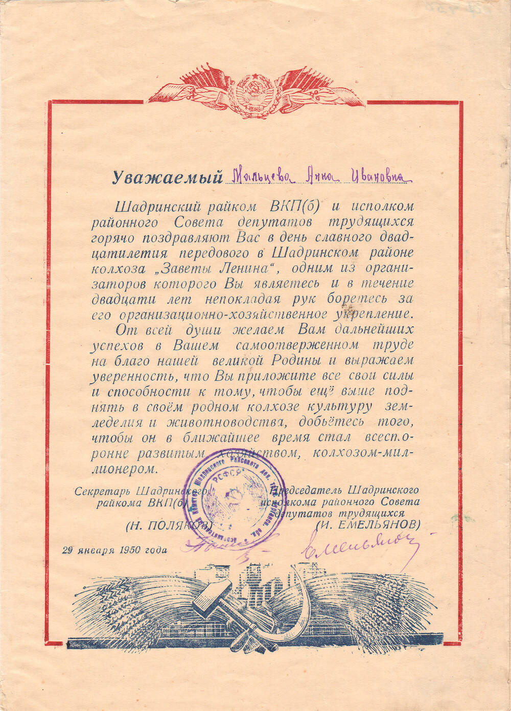 Письмо-поздравление Шадринского райисполкома и Шадринского райкома Мальцевой А.И. 29 января 1950 г.